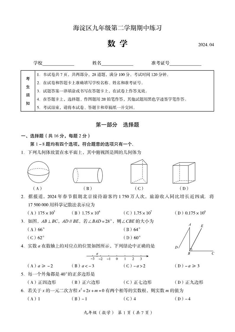 北京市海淀区2024学年初三数学一模试卷和答案（高清）第1页