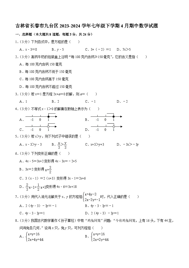 吉林省长春市九台区2023-2024学年七年级下学期4月期中考试数学试题（含答案）第1页