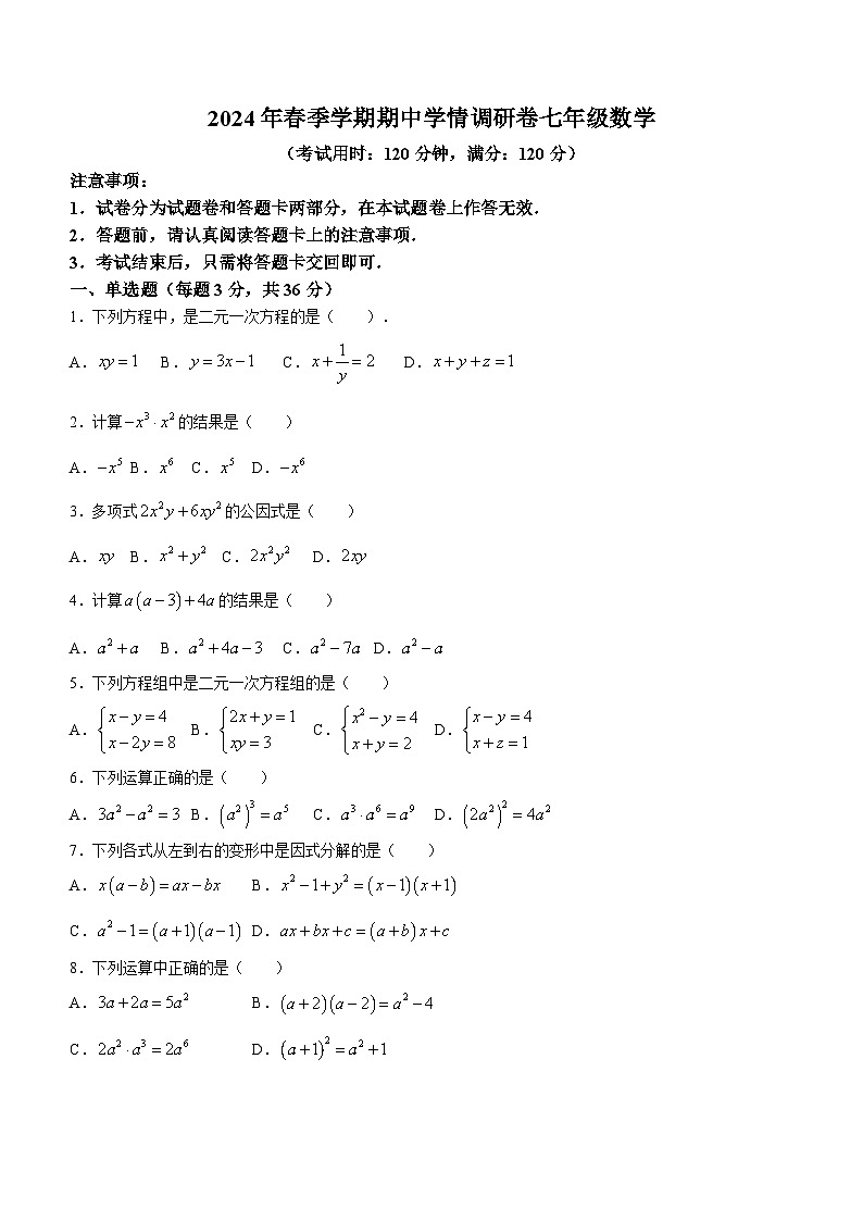 广西壮族自治区桂林市2023-2024学年七年级下学期期中数学试题(无答案)01