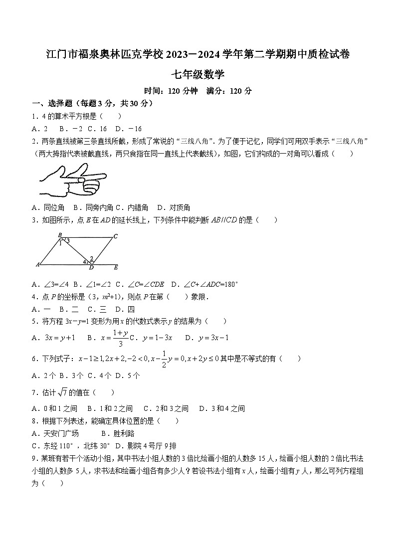 广东省江门市福泉奥林匹克学校2023-2024学年七年级下学期期中数学试题(无答案)01