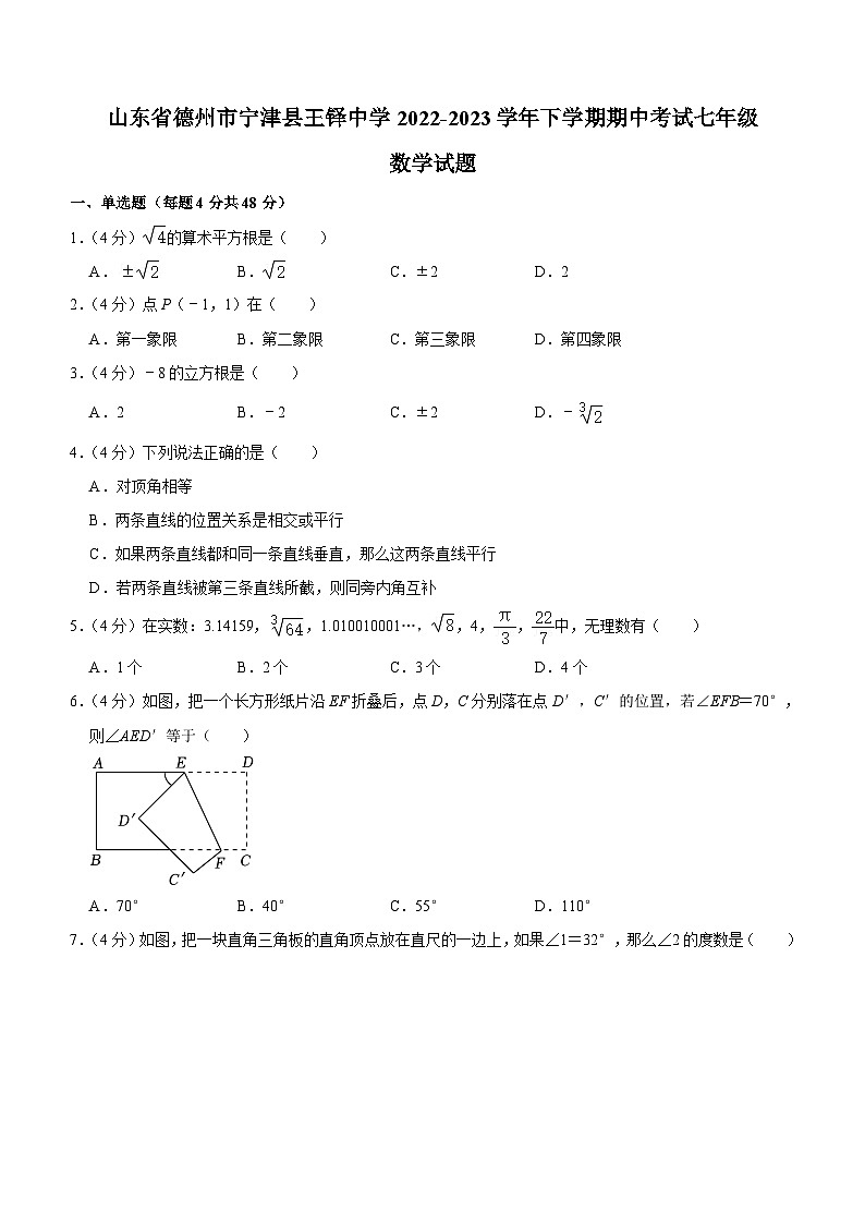 山东省德州市宁津县王铎中学2022-2023学年下学期期中考试七年级数学试题（含答案）01