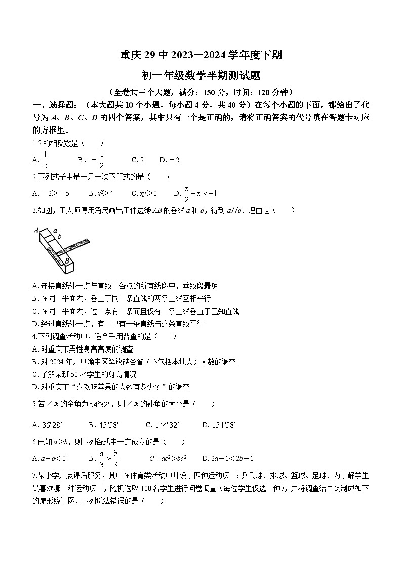 重庆市渝中区重庆市第二十九中学校2023-2024学年七年级下学期4月期中数学试题(无答案)第1页