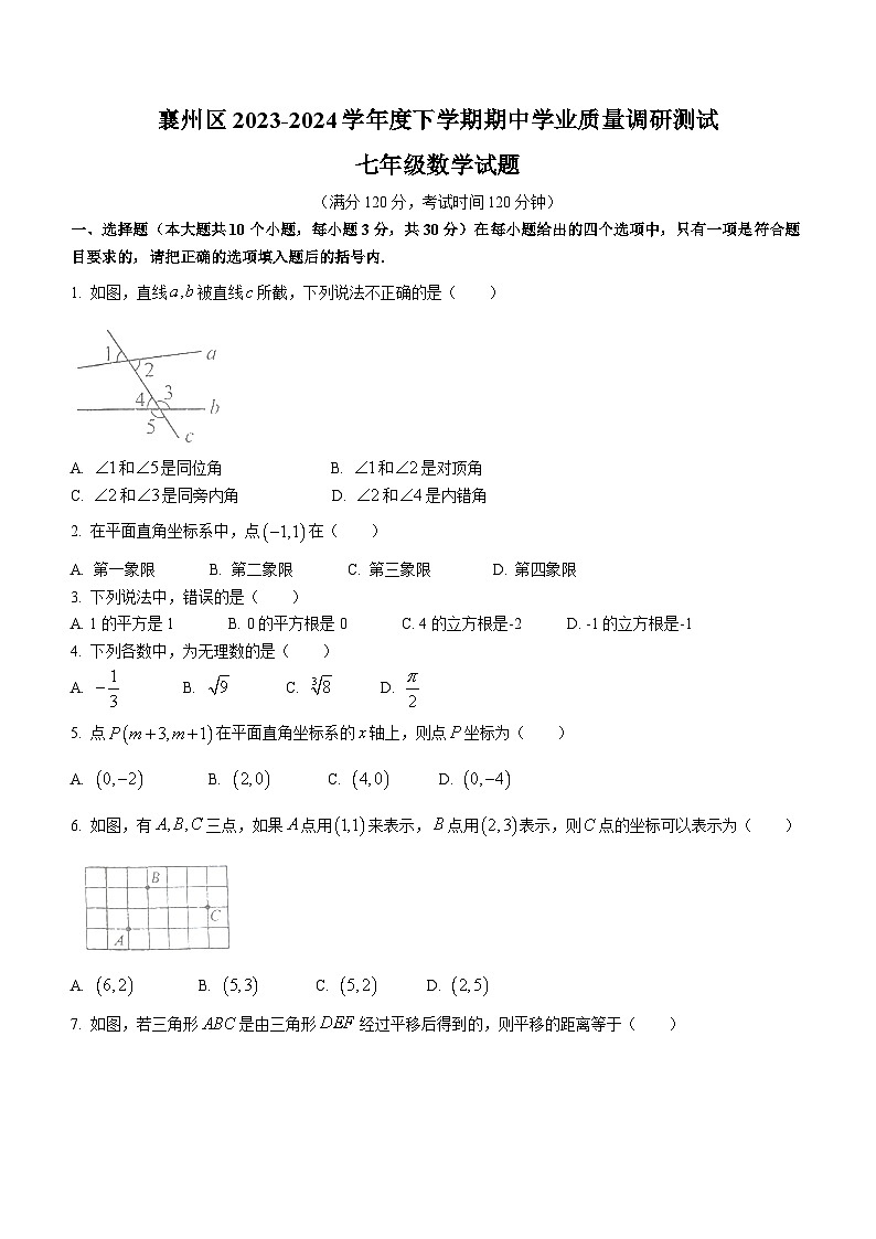 湖北省襄阳市襄州区2023-2024学年七年级下学期期中数学试题(无答案)01