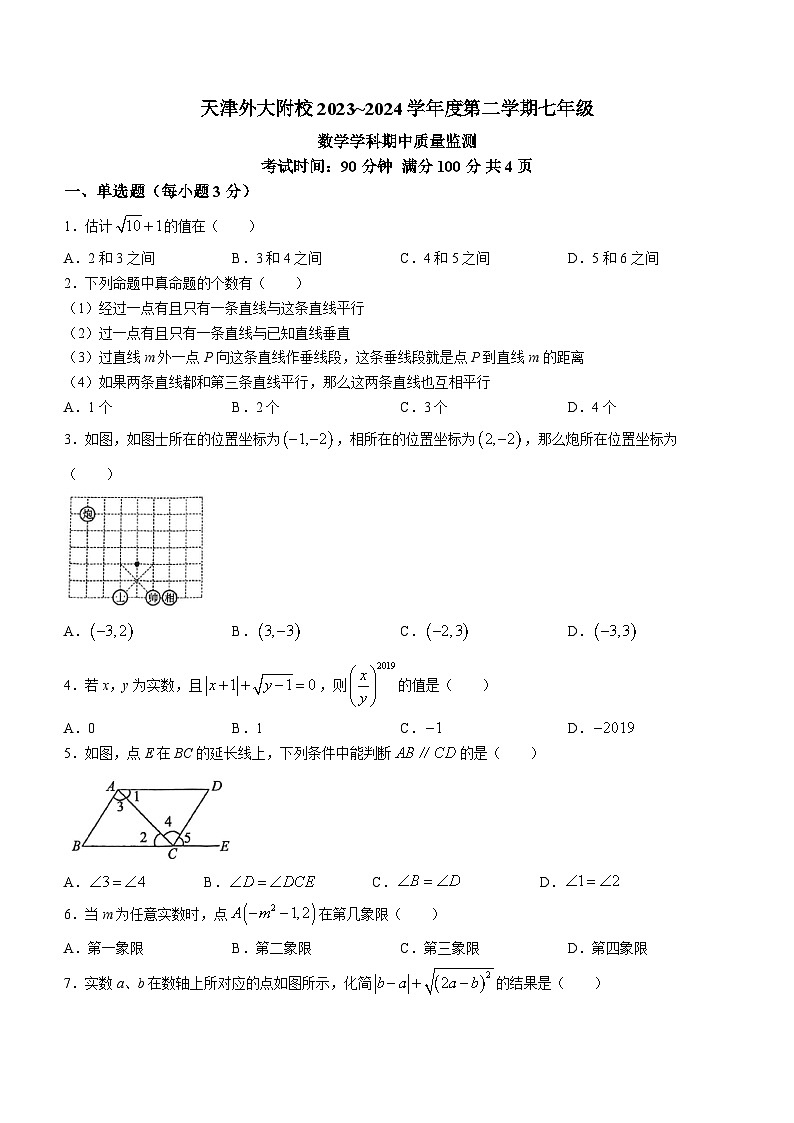 天津市外国语大学附属中学2023-2024学年七年级下学期期中数学试题(无答案)第1页