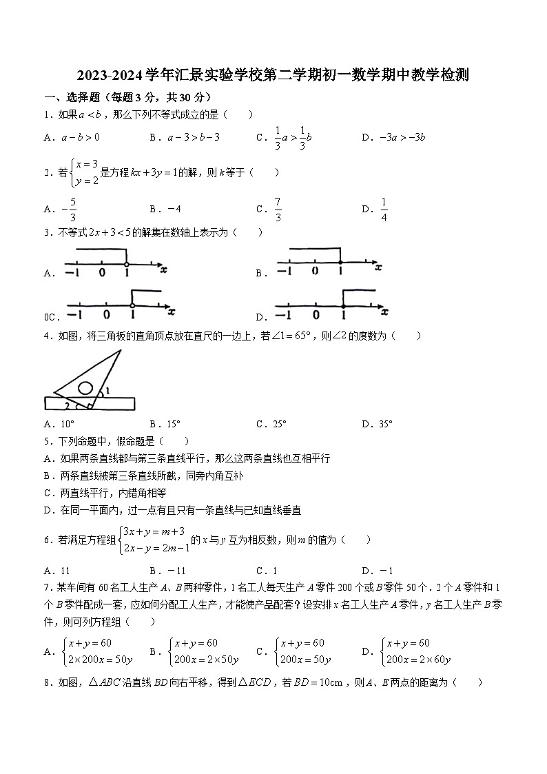 广东省广州市汇景实验学校2023~2024学年七年级下学期期中数学试题(无答案)第1页