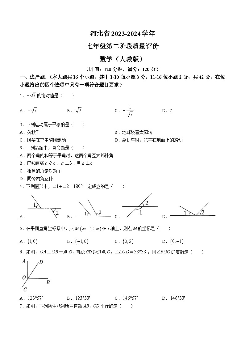 河北省邯郸市第十三中学2023-2024学年七年级下学期期中数学试题(无答案)第1页