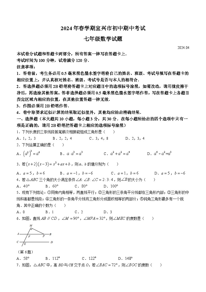 江苏省无锡市宜兴市2023-2024学年七年级下学期期中考试数学试题（含答案）第1页