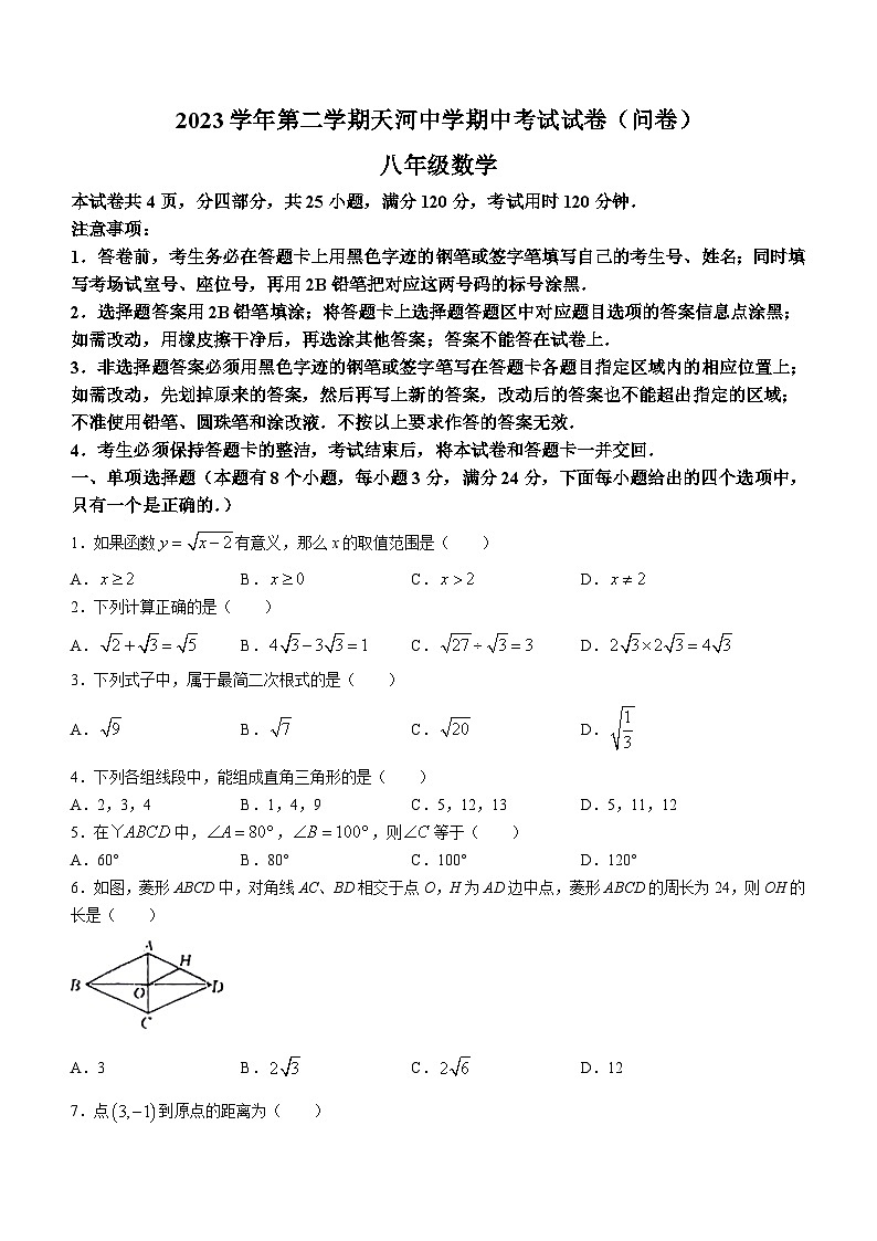 广东省广州市天河中学2023~2024学年八年级下学期期中数学试题(无答案)第1页