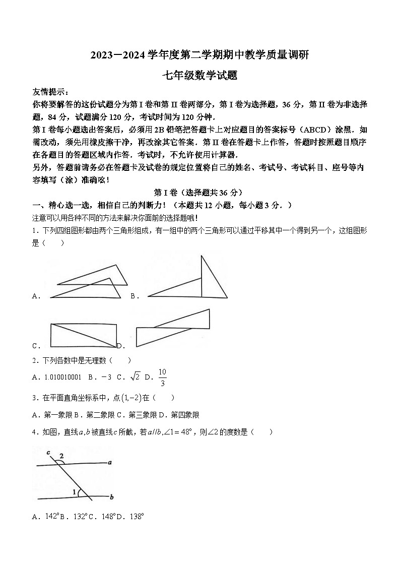 山东省济宁市梁山县2023-2024学年七年级下学期期中数学试题(无答案)01