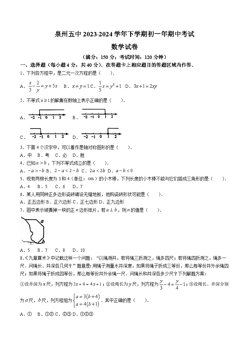 福建省泉州市鲤城区福建省泉州第五中学2023-2024学年七年级下学期期中数学试题(无答案)01