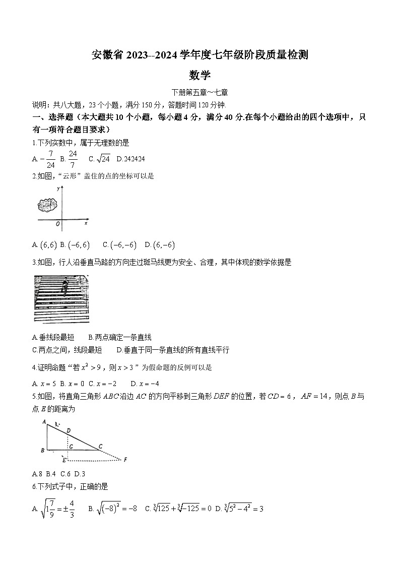 安徽省阜阳市太和县2023-2024学年七年级下学期期中数学试题(无答案)第1页