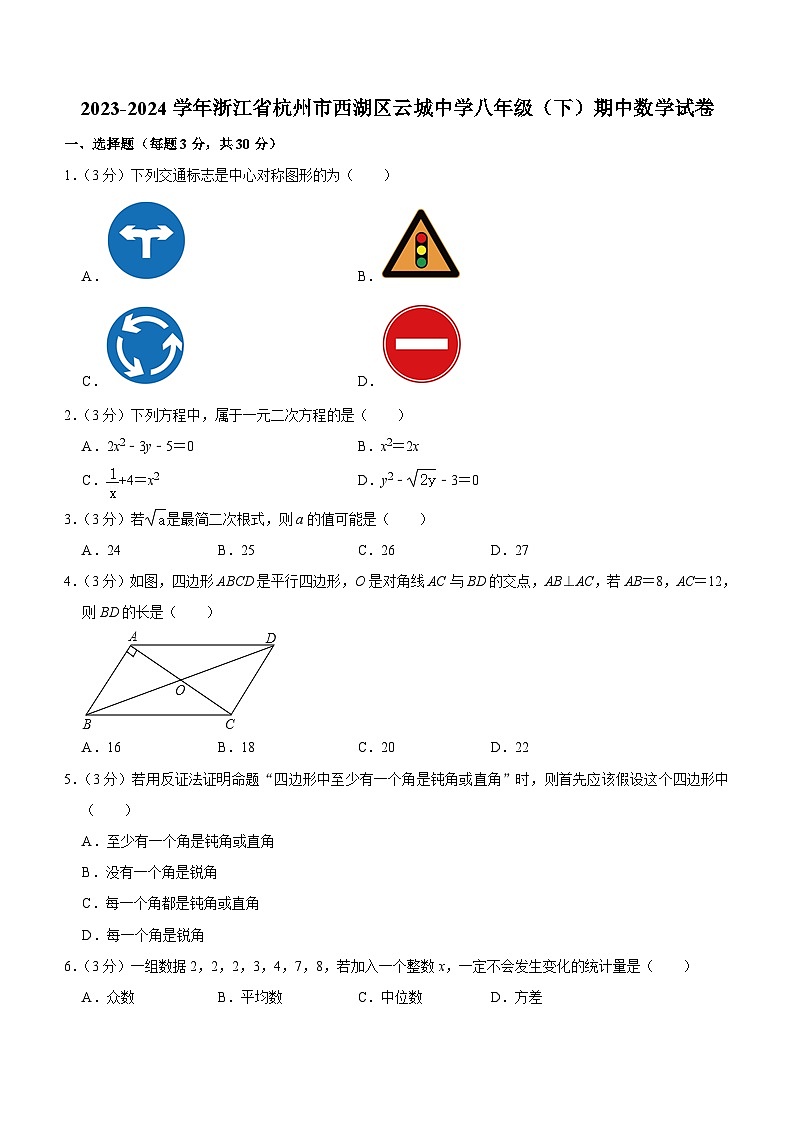 浙江省杭州市西湖区云城中学2023-2024学年八年级下学期期中考试数学试卷(含答案)第1页
