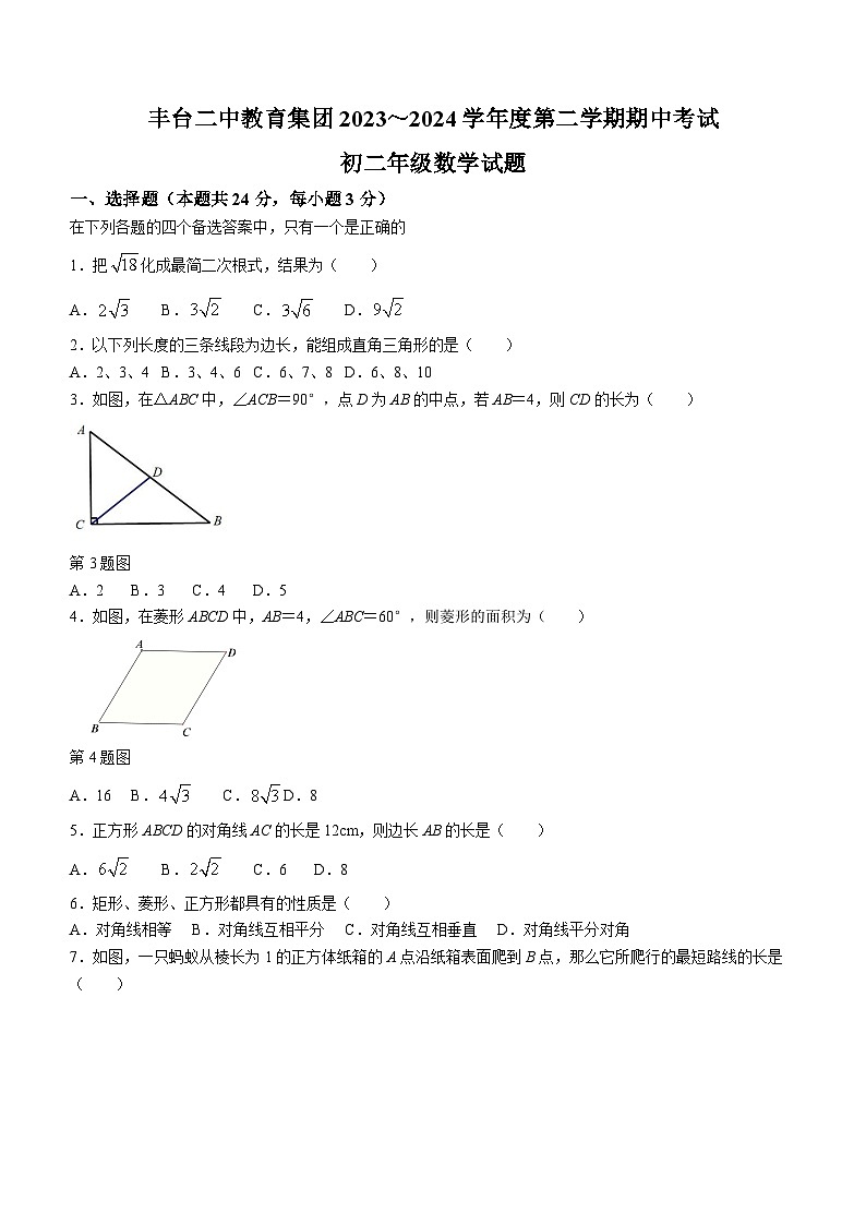 北京市丰台第二中学教育集团2023-2024学年八年级下学期期中数学试题(含答案)第1页