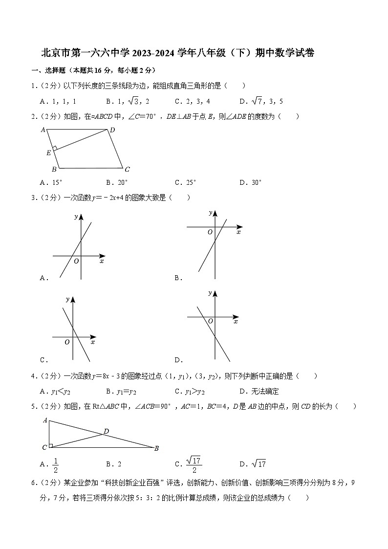 北京市第一六六中学2023-2024学年八年级下学期期中考试数学试卷（含答案）第1页
