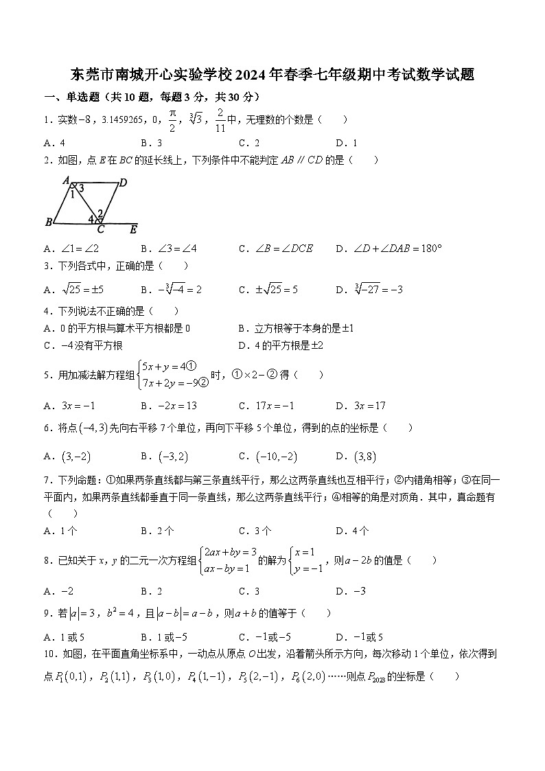 广东省东莞市南城开心实验学校2023-2024学年七年级下学期期中数学试题(无答案)第1页