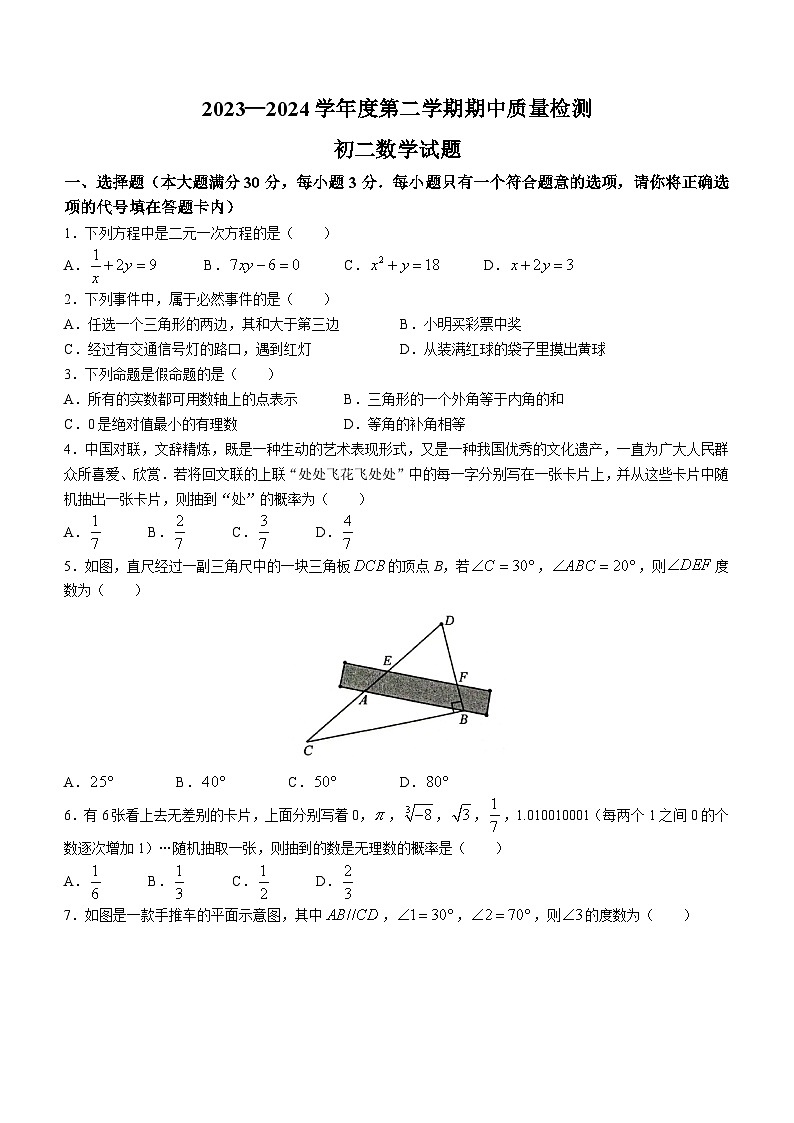 山东省济宁市任城区2023-2024学年七年级下学期期中数学试题(无答案)第1页