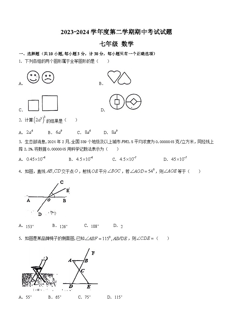 陕西省渭南市2023-2024学年七年级下学期期中数学试题(无答案)第1页