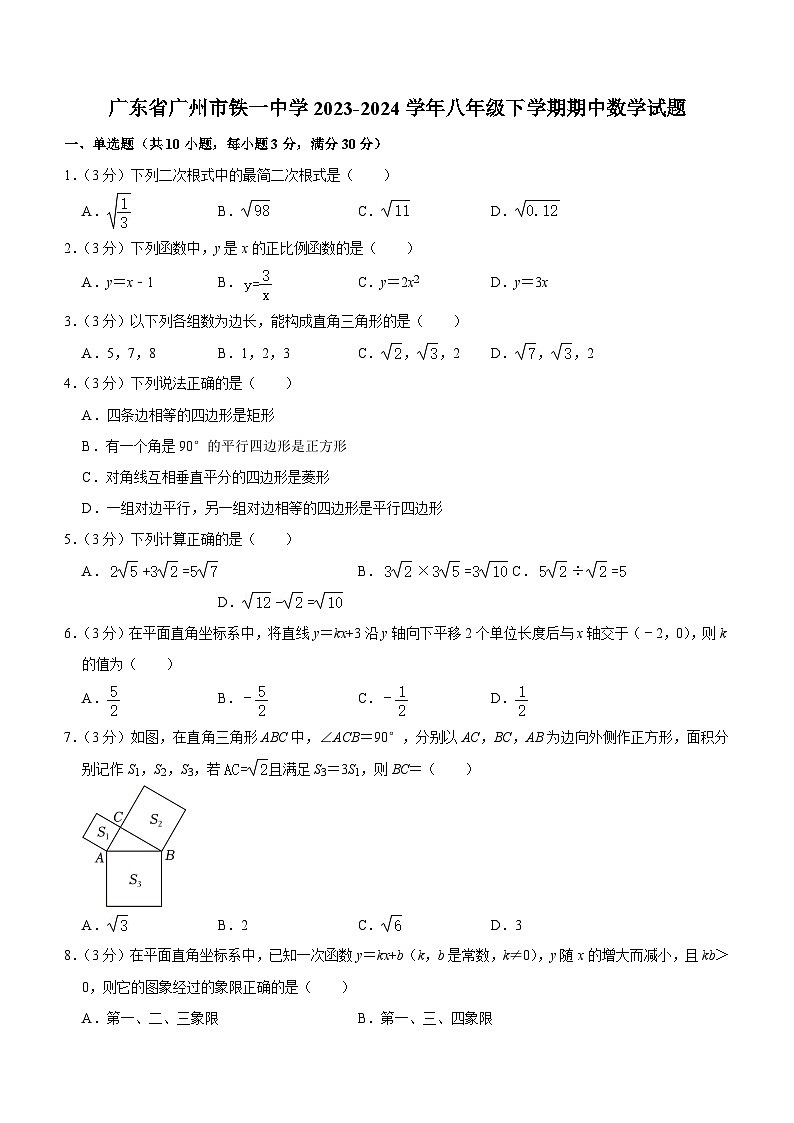 广东省广州市铁一中学2023-2024学年八年级下学期期中数学试题（含答案）第1页