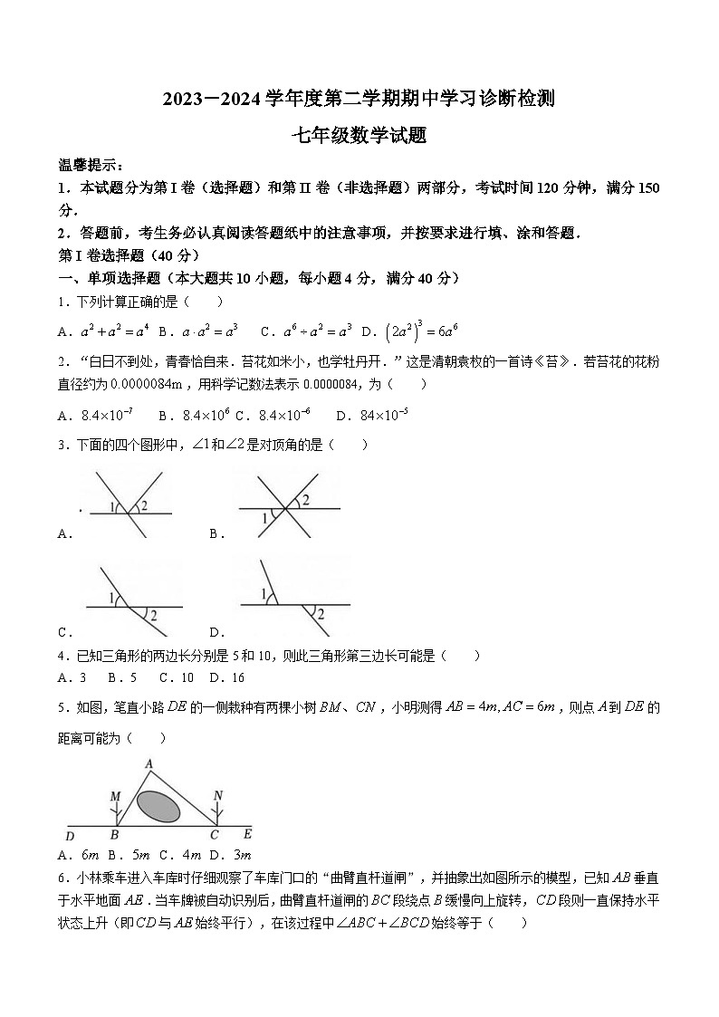 山东省济南市平阴县2023-2024学年七年级下学期期中数学试题(含答案)01