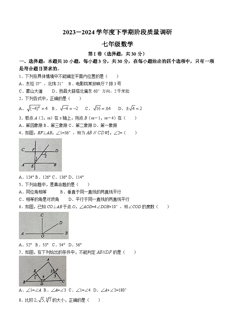 山东省临沂市兰陵县2023-2024学年七年级下学期4月期中数学试题(无答案)第1页