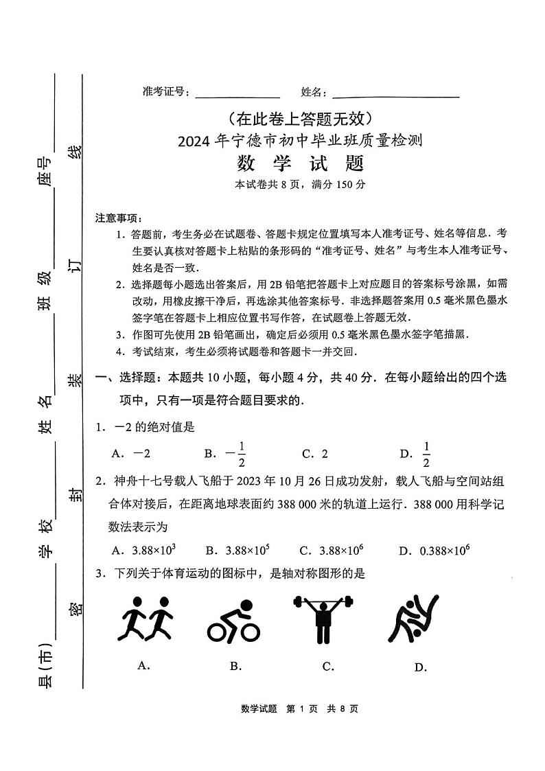 2024年福建省宁德市中考数学质检试卷（4月份）01