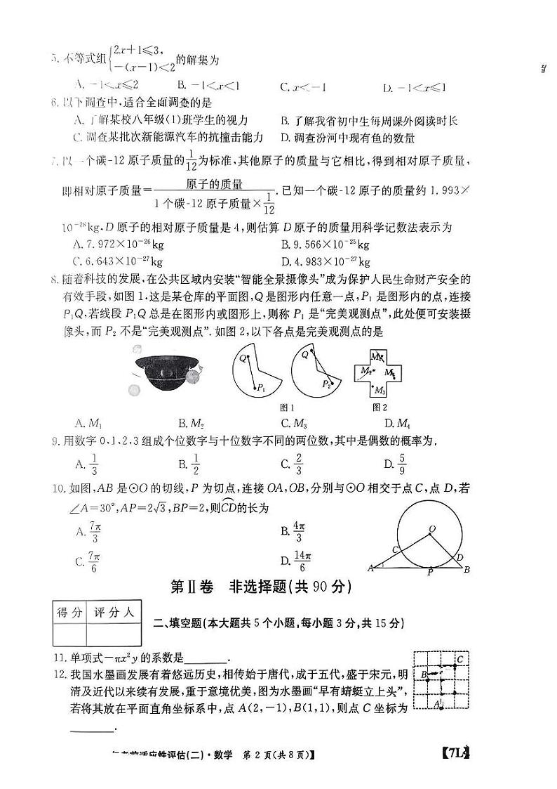 山西省2024年中考考前适应性评估（二）数学试题02