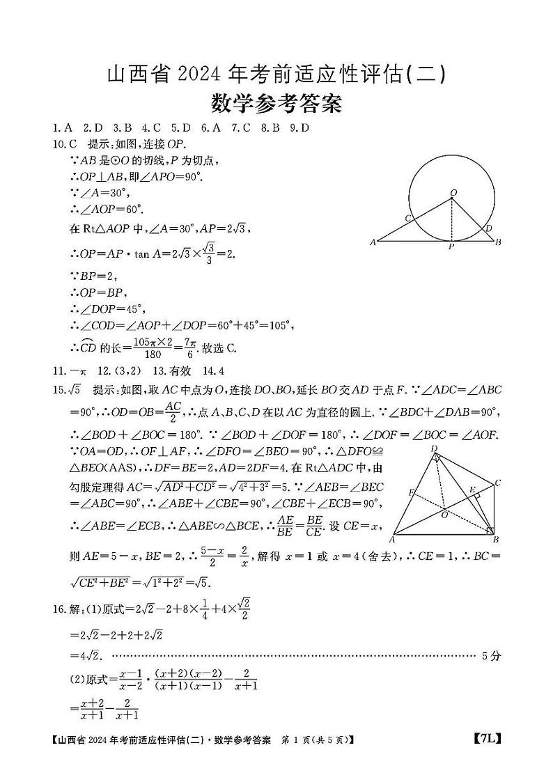 山西省2024年中考考前适应性评估（二）数学试题01