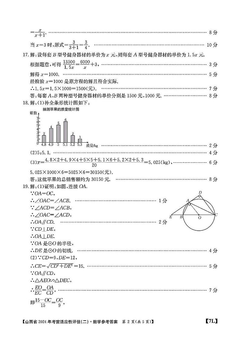 山西省2024年中考考前适应性评估（二）数学试题02