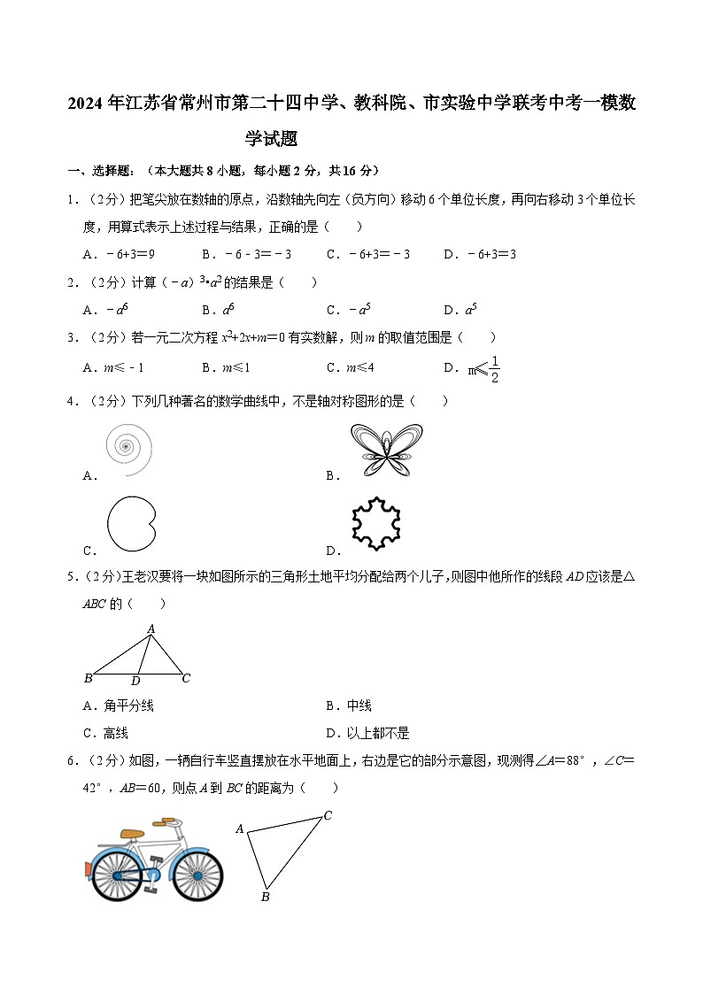 2024年江苏省常州市第二十四中学、教科院、市实验中学联考中考一模数学试题第1页