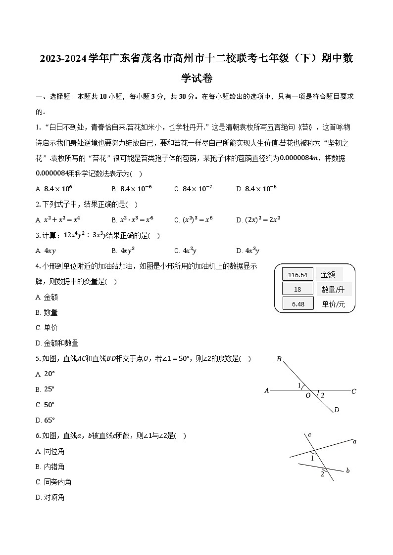 2023-2024学年广东省茂名市高州市十二校联考七年级（下）期中数学试卷（含解析）第1页