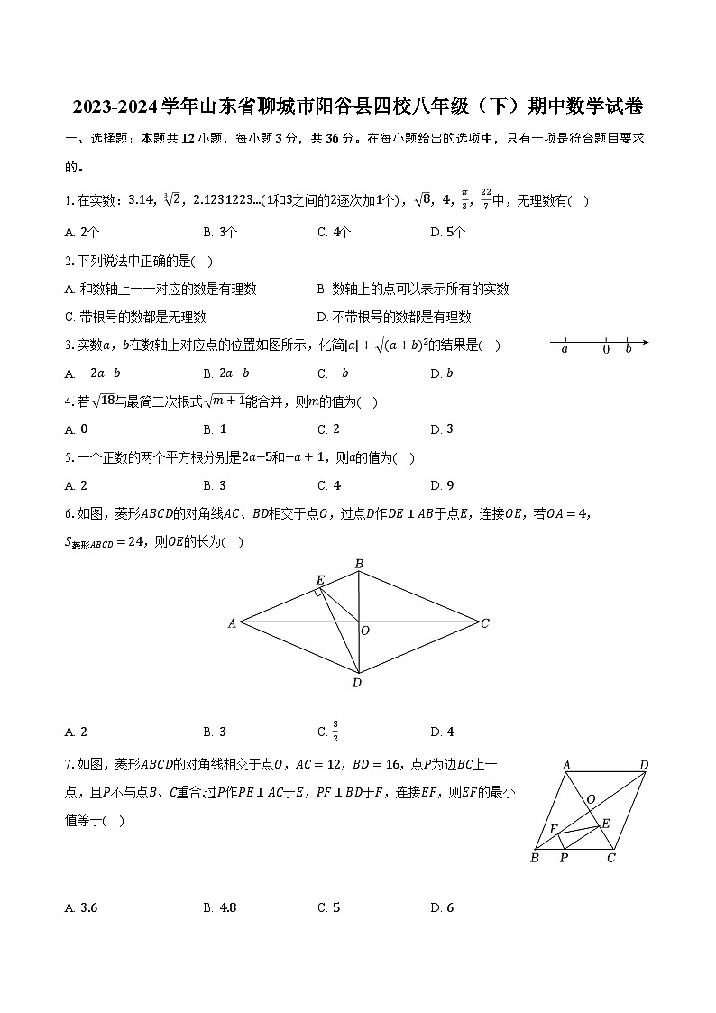 2023-2024学年山东省聊城市阳谷县四校八年级（下）期中数学试卷（含解析）第1页