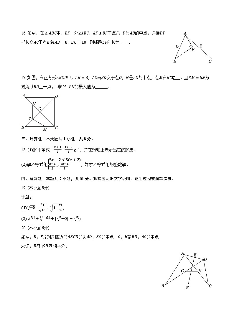 2023-2024学年山东省聊城市阳谷县四校八年级（下）期中数学试卷（含解析）第3页