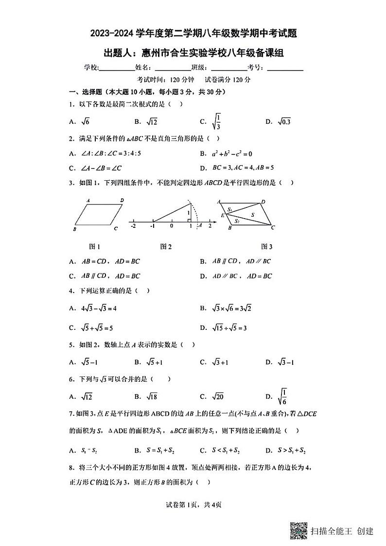 广东省惠州市惠城区合生实验学校2023-2024学年下学期八年级数学期中试卷第1页