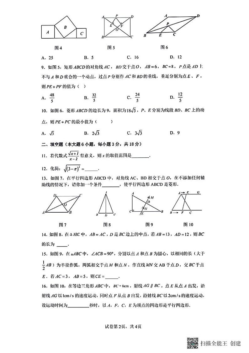 广东省惠州市惠城区合生实验学校2023-2024学年下学期八年级数学期中试卷第2页