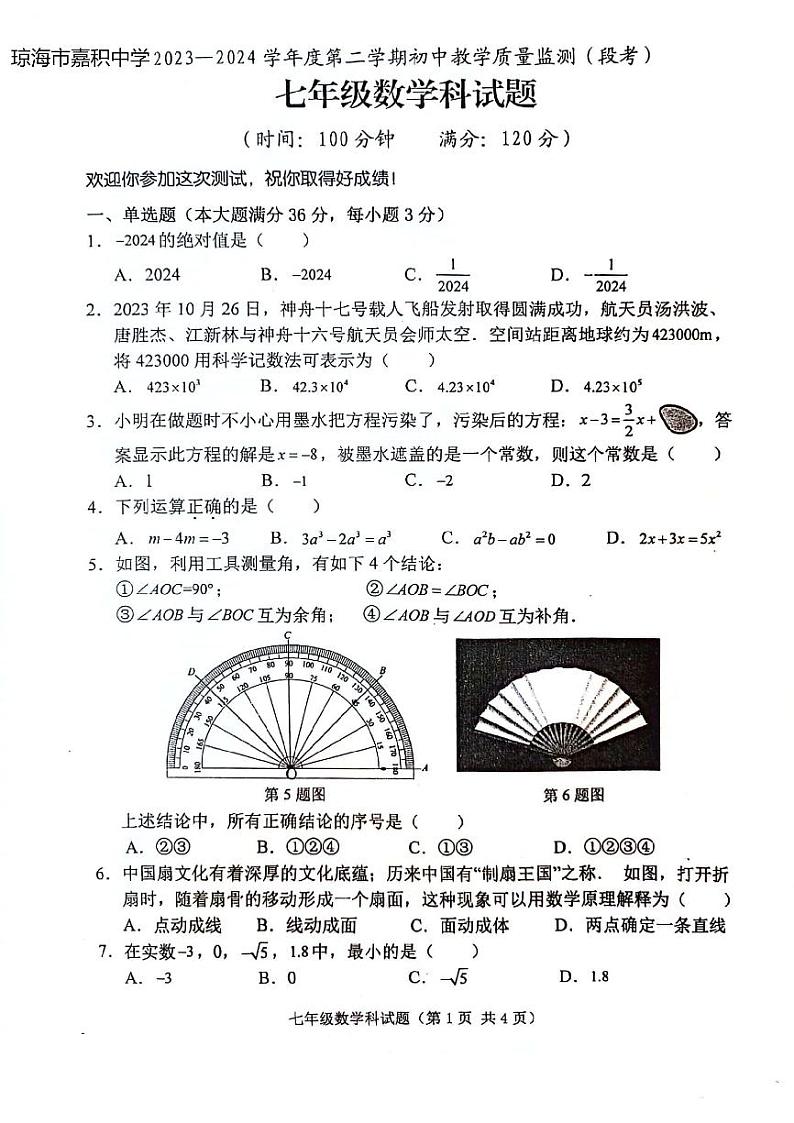 海南省琼海市嘉积中学2023-2024学年七年级下学期5月期中考试数学试题第1页