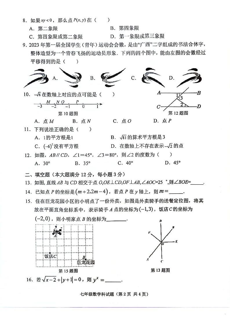 海南省琼海市嘉积中学2023-2024学年七年级下学期5月期中考试数学试题第2页