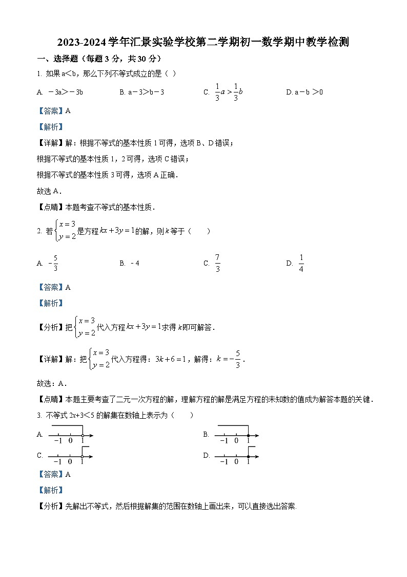 广东省广州市汇景实验学校2023~2024学年七年级下学期期中数学试题（原卷版+解析版）01