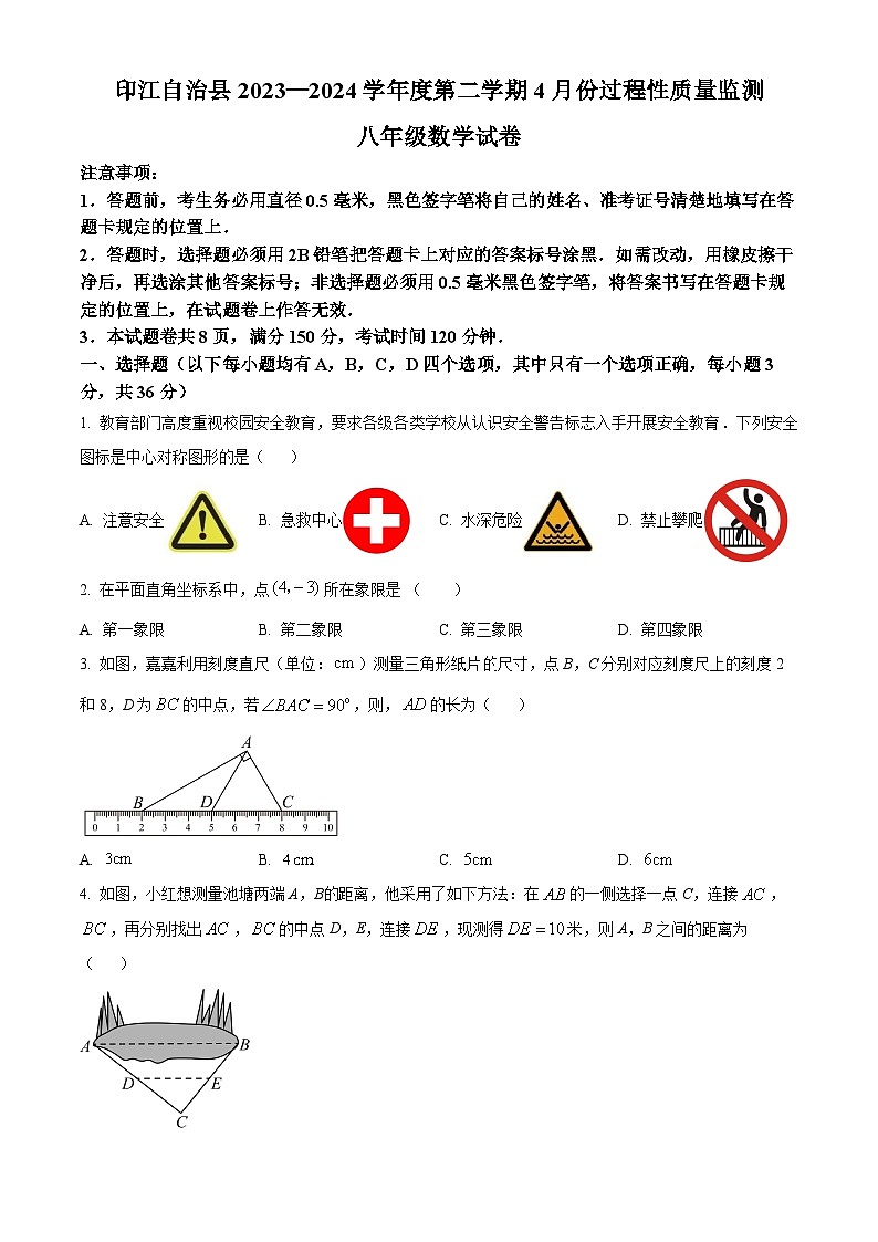 贵州省铜仁市印江土家族苗族自治县2023-2024学年八年级下学期期中数学试题（原卷版）第1页