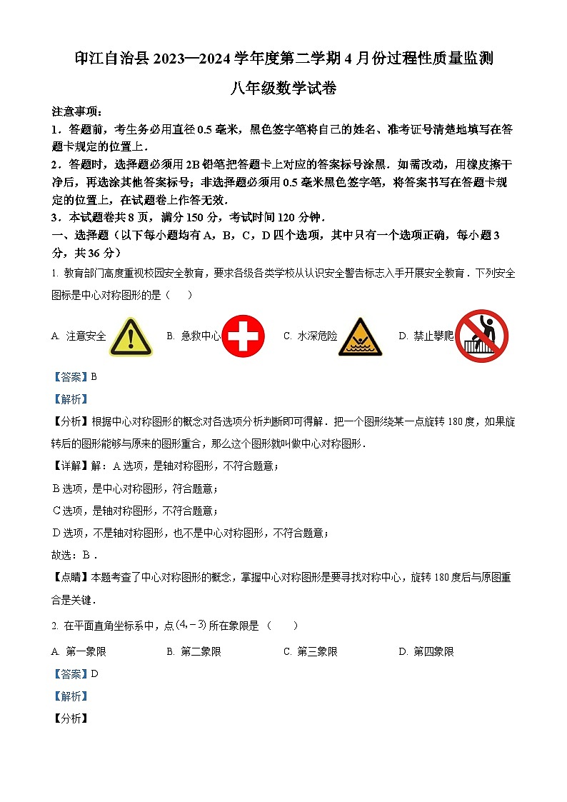 贵州省铜仁市印江土家族苗族自治县2023-2024学年八年级下学期期中数学试题（解析版）第1页