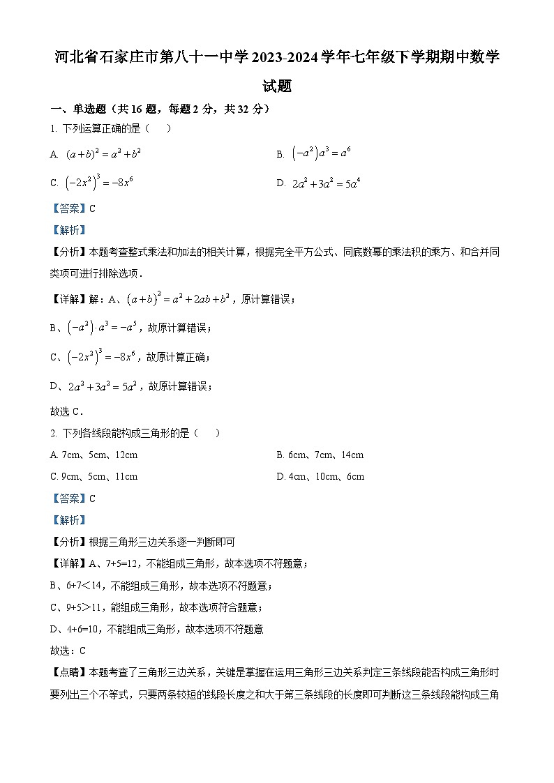 河北省石家庄市第八十一中学2023-2024学年七年级下学期期中数学试题（原卷版+解析版）01