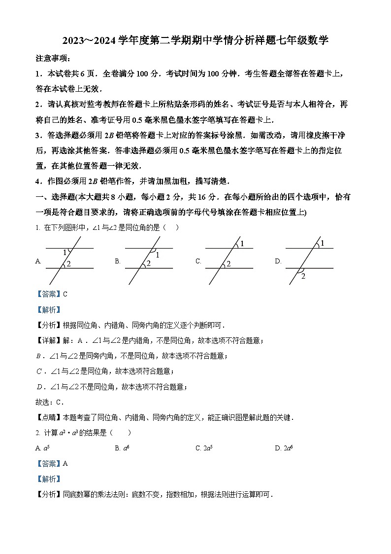 江苏省南京市联合体2023-2024学年七年级下学期期中考试数学试题（解析版）第1页