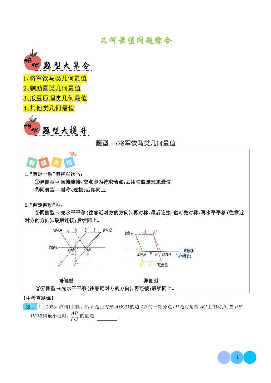 2024年中考数学二轮复习 几何最值问题综合（原卷版+解析版）第1页