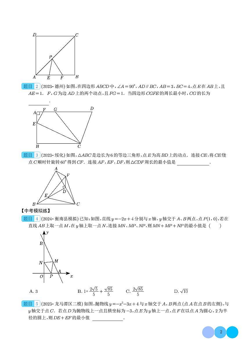 2024年中考数学二轮复习 几何最值问题综合（原卷版+解析版）第2页