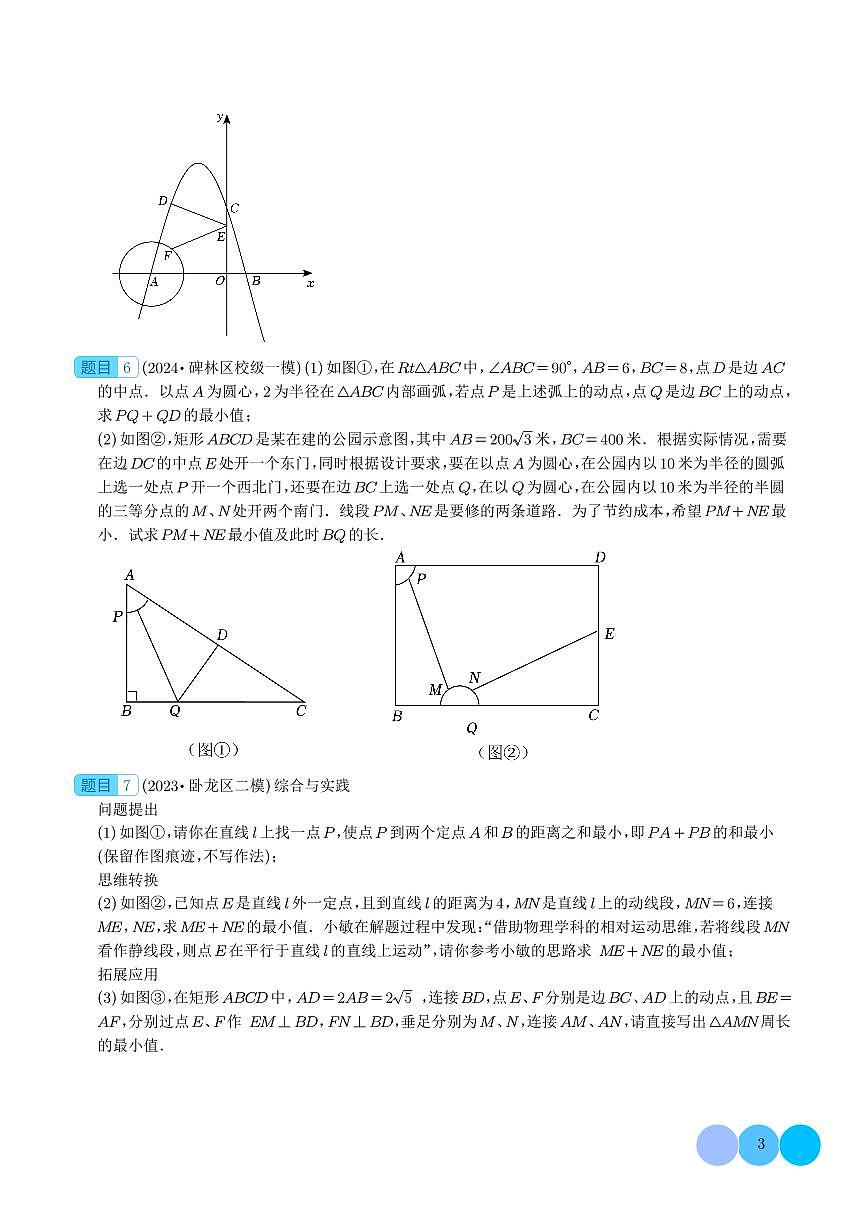 2024年中考数学二轮复习 几何最值问题综合（原卷版+解析版）第3页