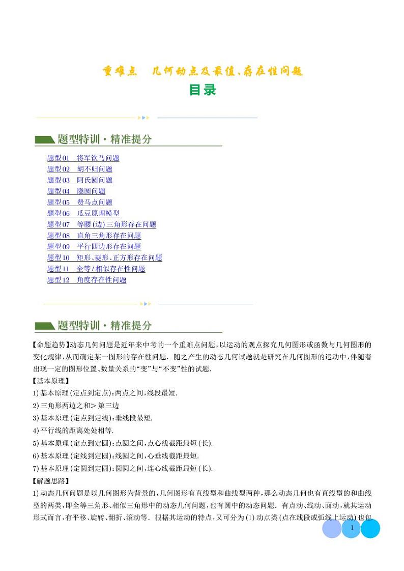 2024年中考数学二轮复习 重难点  几何动点及最值、存在性问题（原卷版+解析版）01