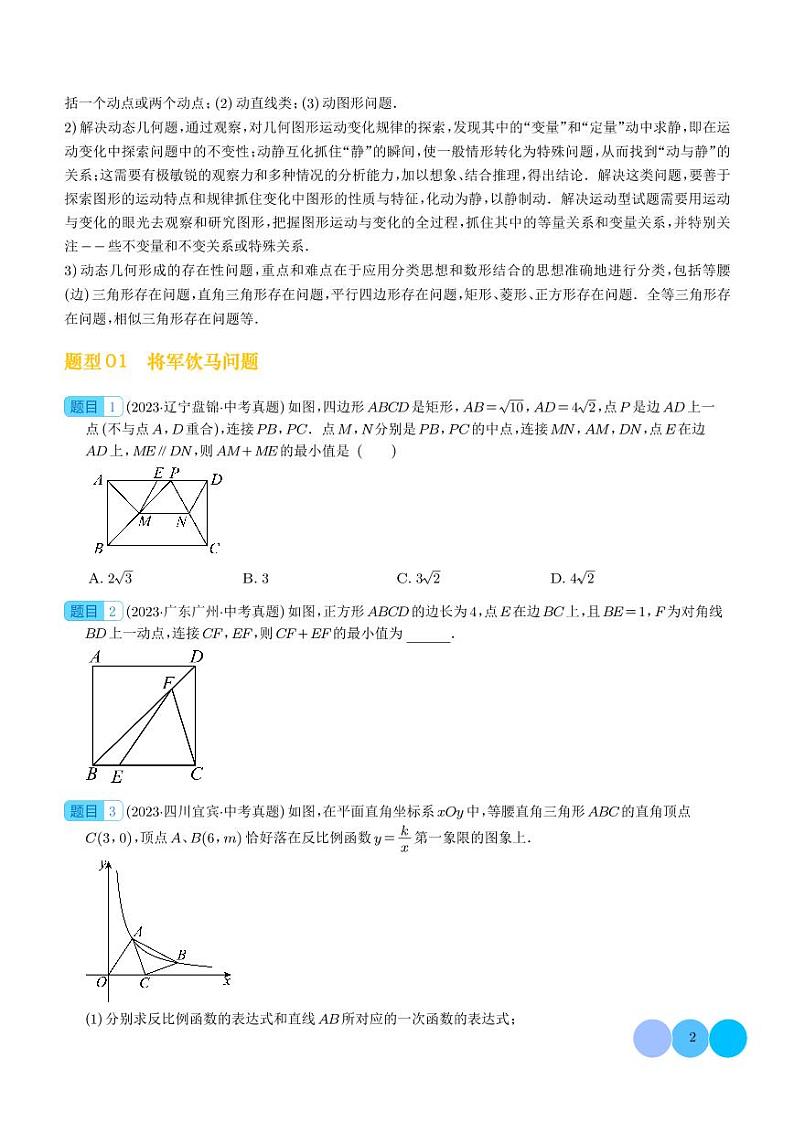 2024年中考数学二轮复习 重难点  几何动点及最值、存在性问题（原卷版+解析版）02