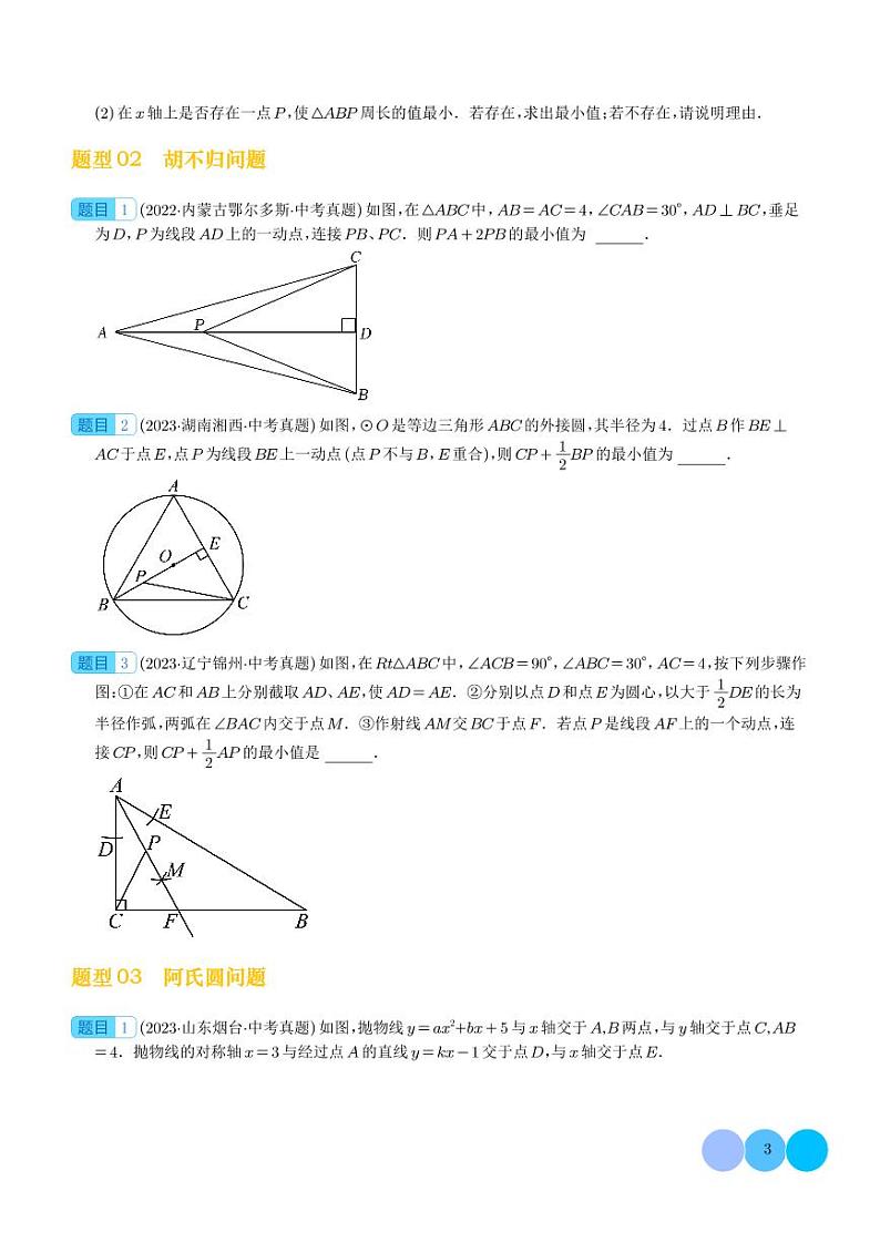 2024年中考数学二轮复习 重难点  几何动点及最值、存在性问题（原卷版+解析版）03