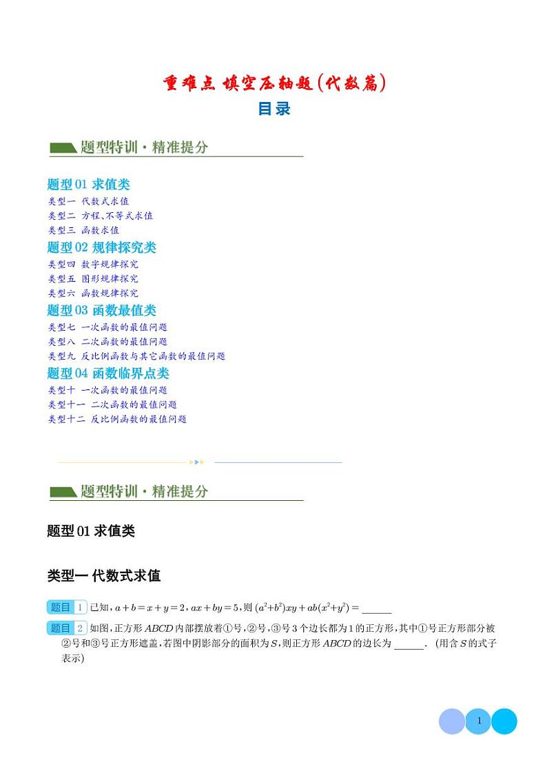 2024年中考数学二轮复习 重难点 填空压轴题（代数篇）（原卷版+解析版）01