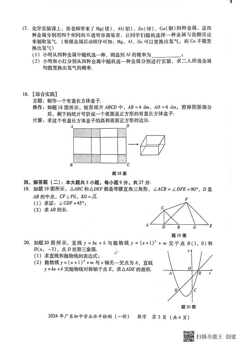 2024广东潮州数学中考一模试题（含答案）03