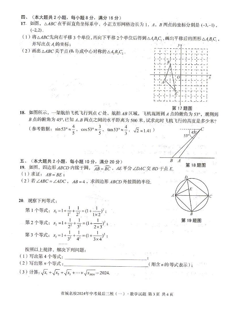 2024年安徽省省城名校中考最后三模（一）数学试题（含答案）03